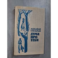 Михайло Стельмах "Дума про тебя"
