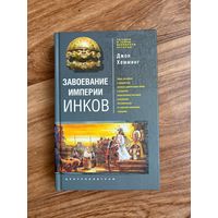 Джон Хеминг. Завоевание империи инков