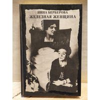 Берберова Н. - Железная женщина