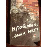 Проверено: Мин нет!. Г.Намврин, Е.Ткачук. 1983 г.