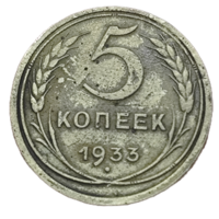 5 копеек 1933 года. Редкая.