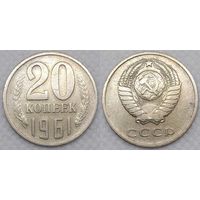 20 копеек 1961 СССР