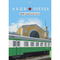 Наши поезда 25, ЭД4М (прицепной вагон)