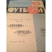 30.10.1968--Динамо Минск--Торпедо Кутаиси