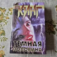 Стивен Кинг Темная половина