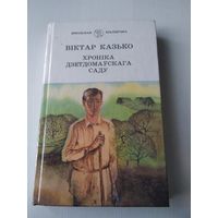 Хронiка дзетдомаускага саду. Раман. /30
