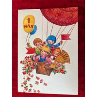 Открытка 1 мая. Художник Л. Манилова. 1985 год