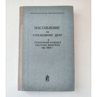 Наставление по стрелковому делу пулемета Максим