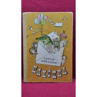 Сергей Михалков. Находка