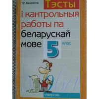 Тэсты і кантрольныя работы па беларускай мове 5 клас