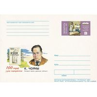 Беларусь 2000 ПК с ОМ 100 лет со дня рожд К. Черного