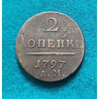 6. 2 копейки 1797 г. АМ. С рубля!