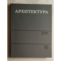 Архитектура: Учебник. Орловский Б. Я., Магай А. А., Бабаян Г. А., Сербинович, 1984