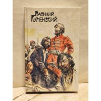 Каменский В. - Степан Разин. Пушкин и Дантес