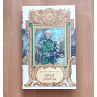 Бернард Корнуэлл. Орел Шарпа