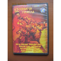 Читайте условие. РАСПРОДАЖА!  Все 12 фильмов о подвигах Геракла, ЗВЁЗДНЫЕ АКТЁРЫ.  Двустороний просмотр диска. Цикл фильмов 70-80х годов. По мифам.