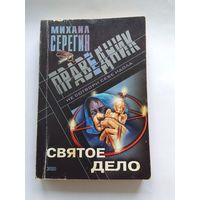 Михаил Серегин  Святое дело