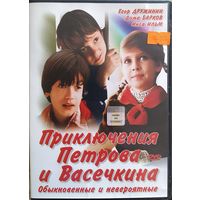 Приключения Петрова и Васечкина, обыкновенные и невероятные