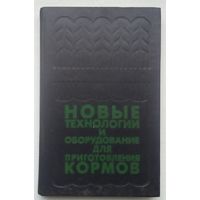 Книга "Новые технологии и оборудование для приготовления кормов"