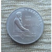 Werty71 СССР 1 рубль 1991 125 лет со дня рождения Петра Николаевича Лебедева