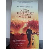 Ричард Матесон "Куда приводят мечты"
