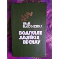 Іван Навуменка, Водгулле далёкіх вёснаў, 1989