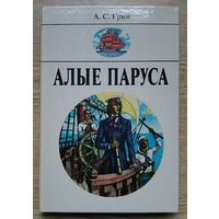 А. С. Грин "Алые паруса". Повести. Художник Ю. Э. Коляденко