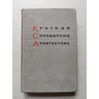 Коваленко Ю.Н. Краткий справочник архитектора. Промышленные предприятия. Киев Будивельник 1967 - III
