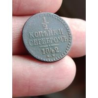 1/2 копейки 1840 года