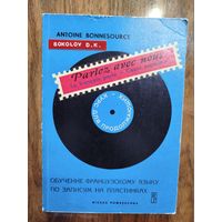 Курс французского языка для продолжающих (с пластинками)