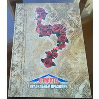 8 марта - правильный еврейский праздник