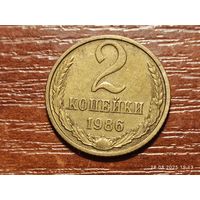 2 копейки 1986