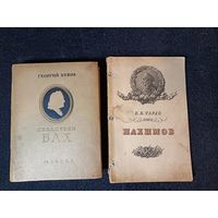 С рубля без мц. 2 книги Бах и Нахимов. 20х13см. 17х13см.
