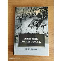 Дневник Анны Франк