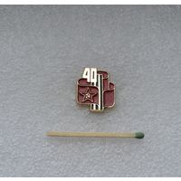 40 лет Советской армии.