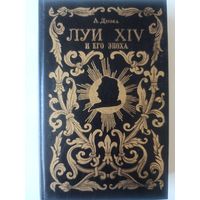 Дюма А. Луи XIV и его эпоха. Часть 1-2