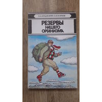 Агаджанян, Катков - Резервы нашего организма -