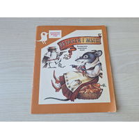 Верабей і мыш - Лісіца і дрозд - беларускія народныя казкі м. Сакалова 1989