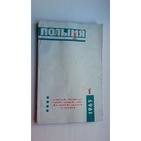 Полымя. 1965-1