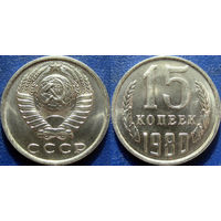 15 копеек 1980 года. UNC.