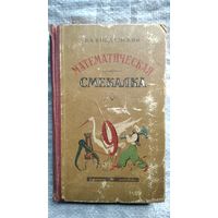 Б.А. Кордемский  Математическая смекалка  1957 год