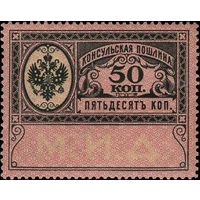 Российская империя - 1913. Консульская пошлина. 50 коп. **