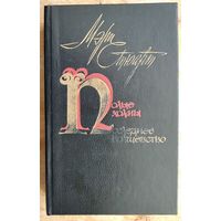 Стюарт Мэри. Полые холмы. Последнее волшебство. Романы.