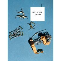 Резистор 18 кОм, МЛТ-0,125, ВС (цена за 1шт)