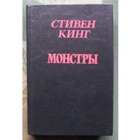 Монстры. Стивен Кинг.