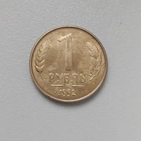 Монета 1 рубль 1992 ММД, небольшой брак, раскол через цифры 1 и 9, брак штампа