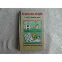 Казакова А. Забавы на досуге. 250 лучших игр. Научные развлечения. М. Издательский Дом Мещерякова. 2007г.