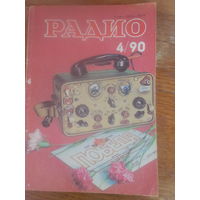 Журнал Радио 1990--4 выпуск.