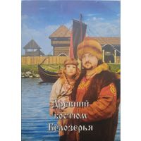 Древний костюм Белозерья Комплект открыток на рус. и англ. яз.