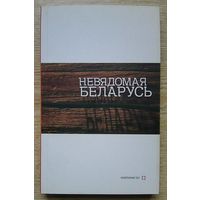 Невядомая Беларусь. Аналітычныя эсэ